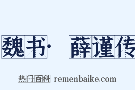 魏书·薛谨传是什么意思的图片